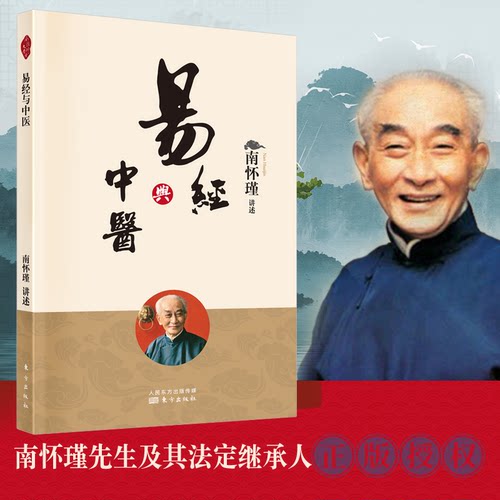 易经与中医  南怀瑾 易 理 医理 道学 修养 易经 与中医 讲记完整面世 附 太极拳与静坐 中国哲学 正版书籍 人民东方出版社 博库网