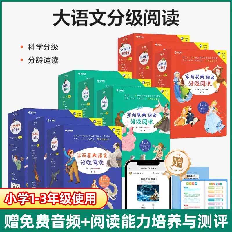 学而思大语文分级阅读一二三学段1234辑全87册套装大阅读小学一二三四五六年级课外中文读物名著礼盒配套测评手册音频儿童汉语拼音