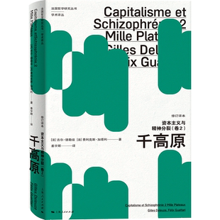 资本主义与精神分裂卷2 千高原 修订译本 法国哲学研究丛书学术译丛 吉尔·德勒兹  外国哲学 上海人民出版社 正版书籍  博库网