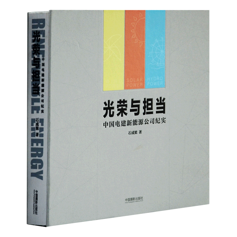 光荣与担当(中国电建新能源公司纪实) 博库网