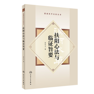 滇南名中医丛书 扶阳心法与临证旨要 吴生元 吴佩衡人民卫生出版社 9787117344319 博库网