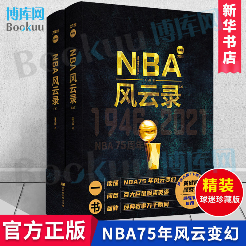 正版 NBA风云录上下2册 NBA75周年纪念册 经典回眸75年经典赛事风云变化科比黑曼巴勒布朗詹姆斯库里保罗nba球星传记体坛 博库网