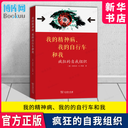 我的精神病我的自行车和我