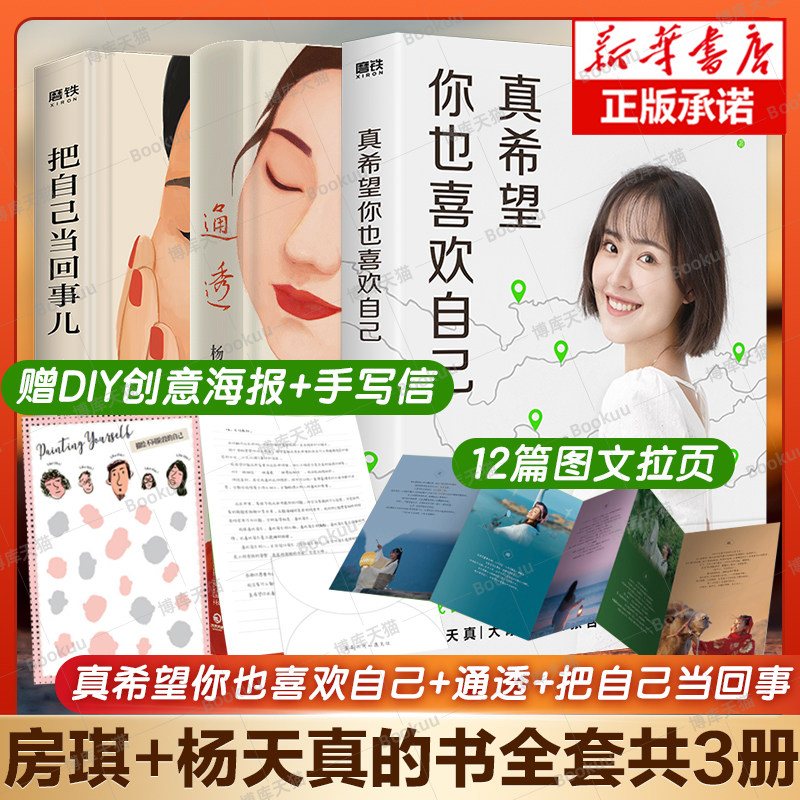 全3册+海报+手写信 通透+真希望你也喜欢你自己+把自己当回事 杨天真房琪新书kiki写给所有年轻人的成长通关秘籍 励志成长畅销书籍