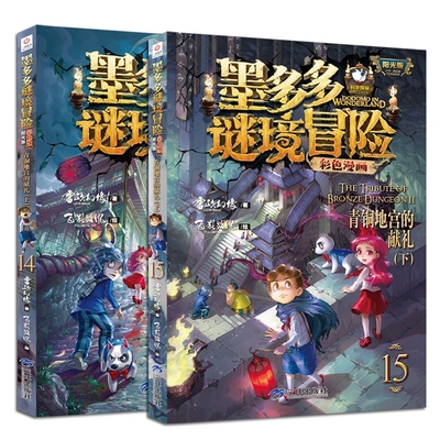 墨多多谜境冒险彩色漫画阳光版14+15 共2册 雷欧幻像著青铜地宫的献礼小说儿童文学侦探推理读物三四五六年级小学生课外阅读书籍
