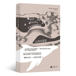 生活的谜语 我们WoMen书系 美国工人阶级女性主义运动先驱 蒂利·奥尔森中短篇作品集 诞生于育儿间隙与深夜厨房无名者史诗 博库网
