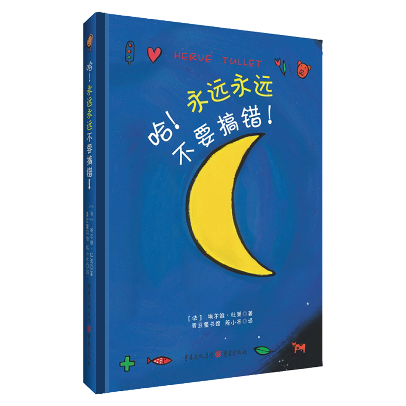 哈！永远永远不要搞错！哈不要搞错埃尔维杜莱艺术启蒙书洞洞书百变创意 儿童书1-2-3岁幼儿绘本宝宝趣味早教获奖脑洞大开奇思妙想
