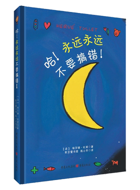 哈！永远永远不要搞错！哈不要搞错埃尔维杜莱艺术启蒙书洞洞书百变创意 儿童书1-2-3岁幼儿绘本宝宝趣味早教获奖脑洞大开奇思妙想