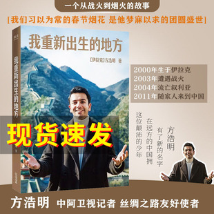我重新出生的地方 方浩明著 泪洒 阅兵感动千万网友 一个从战火到烟火的故事 伊拉克战争 外国文学现代文学小说正版书籍
