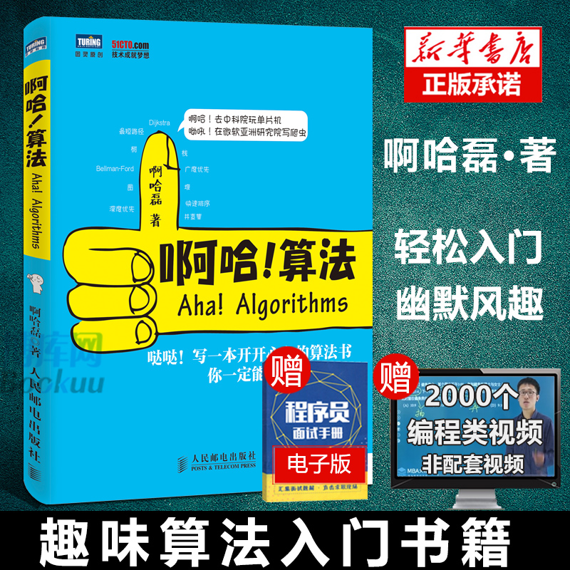 啊哈!算法 啊哈磊著 算法导论学习指南 ACM和信息学竞赛备考宝典玩转算法和数据结构超萌书算法设计与分析 人民邮电出版社书籍正版 书籍/杂志/报纸 计算机理论和方法（新） 原图主图