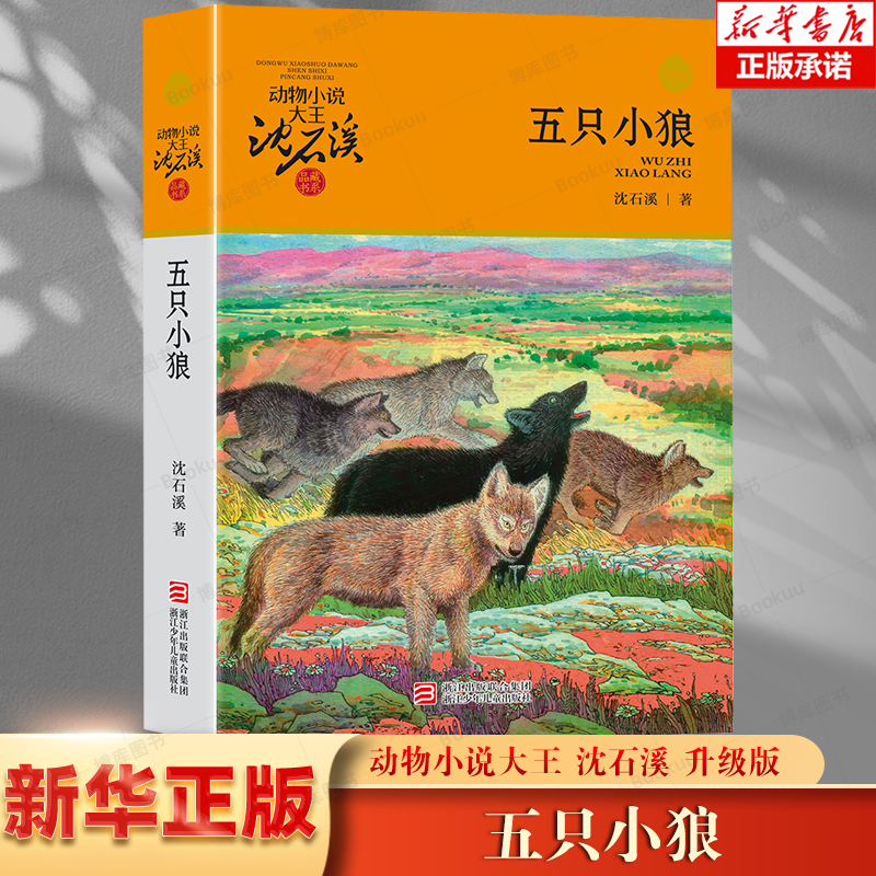 正版现货 五只小狼 动物小说大王沈石溪品藏书系 狼王梦后新作 6-12岁少年儿童文学经典读物四五六年级小学生课外阅读书籍成长故事