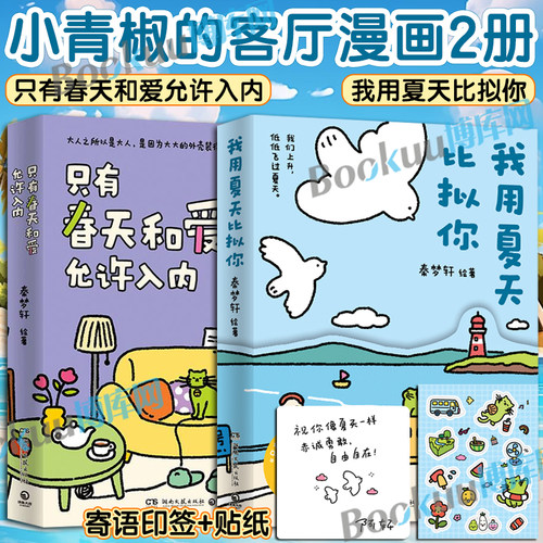 【小青椒的客厅作品】只有春天和爱允许入内+我用夏天比拟你 秦梦轩编绘 小红书阅读量超1000万 治愈暖心漫画书籍绘本博库