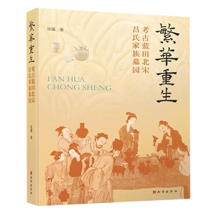 繁华重生——考古蓝田北宋吕氏家族墓园 博库网