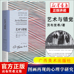 艺术绘画 社 艺术心理学 心理学研究艺术与错觉 心理学研究贡布里希文集 艺术概论 艺术与错觉 广西美术出版 图画再现