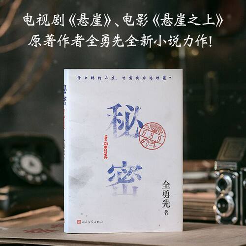 秘密 全勇先全新力作 人民文学出版社 悬崖悬崖之上小说伪满洲国中篇小说 畅销书籍排行榜