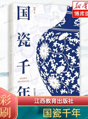 国瓷千年 徐徐著 景瓷上的中国故事和中国历史中的景瓷故事景德镇陶瓷发展史 中华优秀传统文化传承 江西教育出版社