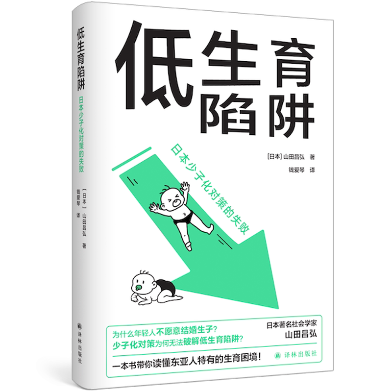 低生育陷阱：日本少子化对策的失败 山田昌弘著 东亚生育率屡创新低？年轻人逃避结婚生子？一本书解析 社会学书籍译林正版 博库网
