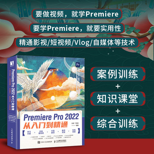 2023新版 Pro 2022从入门到精通pr影视后期短视频剪辑pr软件零基础自学教材 pr教程书籍Premiere