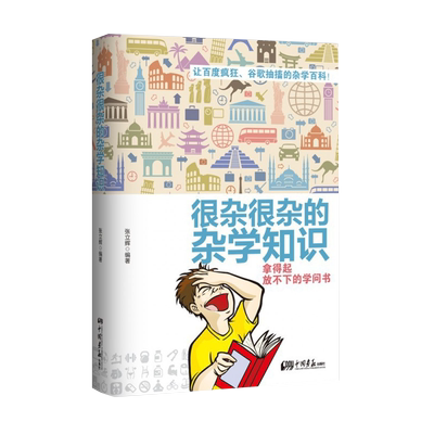 很杂很杂的杂学知识书 拿得起放不下的学问书 让百度疯狂 谷歌抽搐的杂学百科 杂学知识社会百科 科普读物 博库网
