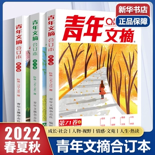 青年文摘2022年度合订本第71卷青年文摘杂志合订本2021年青少年学生课外读物作文素材文学文摘新华书店正版 卷 冬季 买一发二