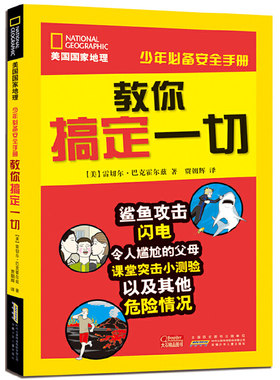 教你搞定一切(美国国家地理少年必备安全手册) 博库网