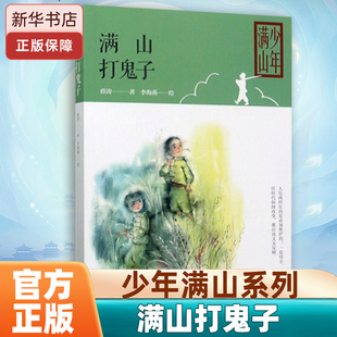 满山打鬼子 少年满山系列薛涛少年战争小说代表作 薛涛五年级整本书阅读笔墨书香经典阅读打卡小学生课外推荐阅美好书共读