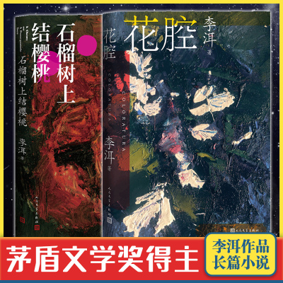 官方正版 花腔+石榴树上结樱桃 李洱套装2册 茅盾文学奖作家李洱作品 中国当代文学小说 散文小说 人民文学出版社畅销书籍排行榜