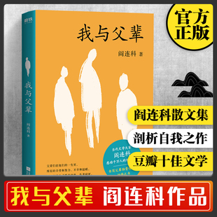 正版 我与父辈 阎连科作品集现当代文学 散文随笔自我救赎收录阎连科自序被我走丢了的家日光流年受活她们炸裂志四书自选集书