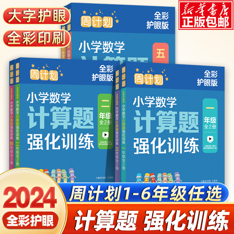 【全彩护眼版】2024周计划小学数学计算题强化训练一二三四五六上册下册人教版专项同步练习题应用题竖式脱式口算天天练每日一练