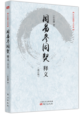 周易参同契释义(修订版)/任法融释义经典 求生求寿求发展 养生理论 了解生命与养生以达健康长寿之目的 中国哲学读物书籍