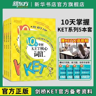 新东方 剑桥KET备考专项5件套10天掌握KET听力+核心语法+核心词汇+口语+写作 KET高分写作综合教程精讲精练教材真题考试青少版2025