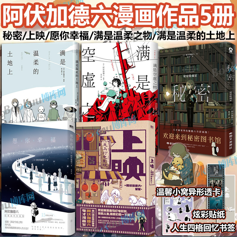 【博库专享胶片书签/异形透卡/贴纸】上映愿你幸福秘密满是空虚之物满是温柔的土地 阿伏伽德六高口碑奇想故事集怪诞美学漫画书籍