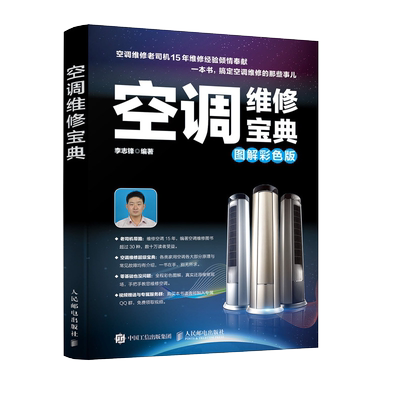 空调维修宝典 图解彩色版 博库网 定频变频主板故障技术资料教程大全 格力中央书籍彩色版原理书安装与维修电工小家电手册