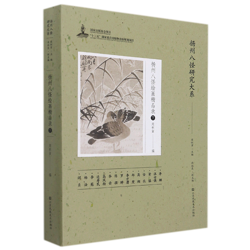 扬州八怪绘画精品录(下)/扬州八怪研究大系 官方正版 博库网