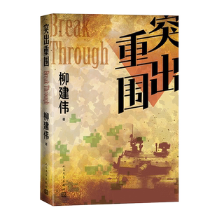 突出重围 柳建伟 茅盾文学奖  70部长篇小说典藏 五个一工程 图书奖 解放军文艺奖 人民文学 博库网