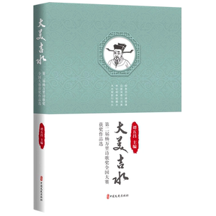 大美吉水:第二届杨万里诗歌奖全国大赛获奖作品选 博库网