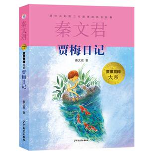 名著推荐 贾梅日记 畅销书排行榜童书经典 秦文君著小学生课外阅读书籍儿童故事书三四五六年级儿童小说正版 书目 贾里贾梅大系