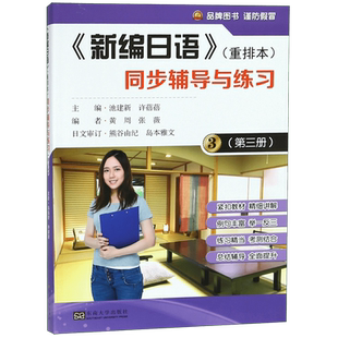 新编日语重排本同步辅导与练习(3) 博库网