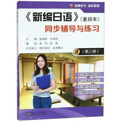 新编日语重排本同步辅导与练习(3) 官方正版 博库网