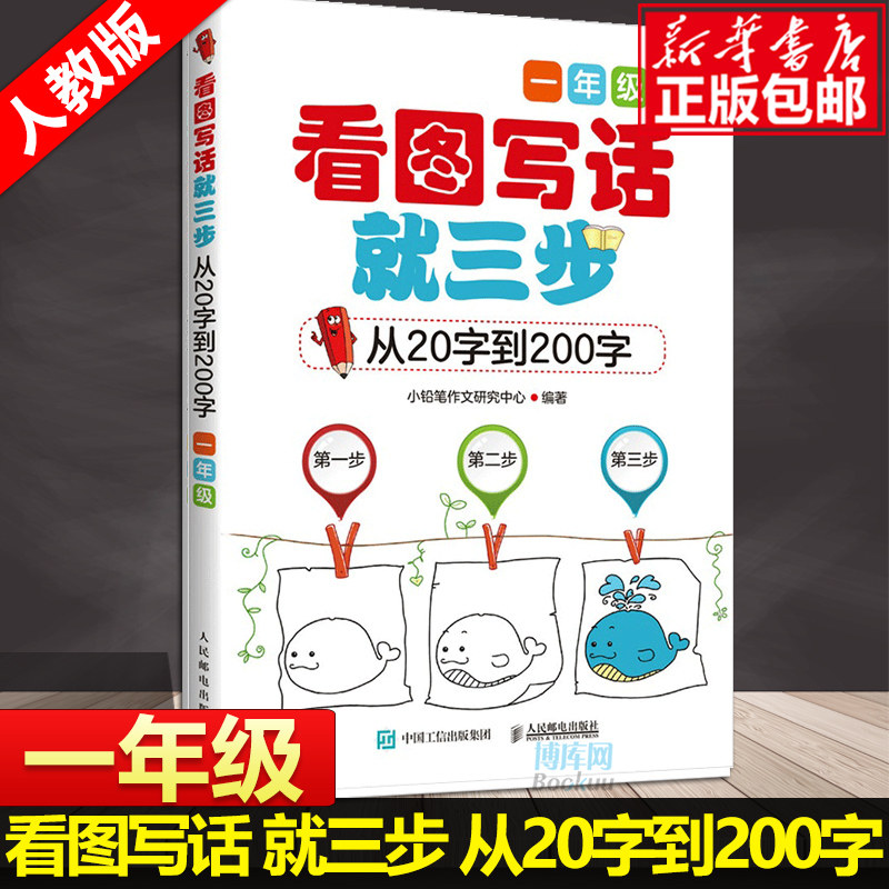 正版 看图写话就三步(从20字到200字1年级) 一年级看图写话训练 小学作文入门辅导训练书 看图说话写话1-2年级小学教辅