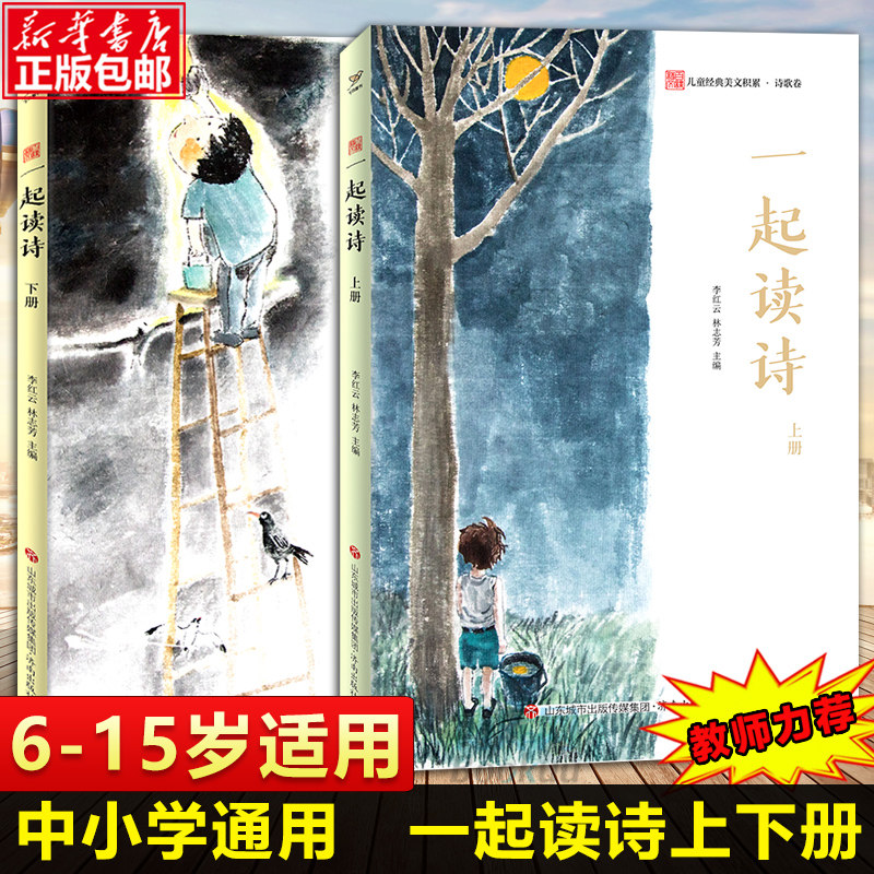 一起读诗 上下册 中小学生阅读 书目 李红云 林志芳著作 儿童经典美文