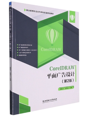 CorelDRAW平面广告设计（第2版） 博库网