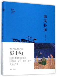 博库网 精 海风扑面 戴士和写意油画创作谈