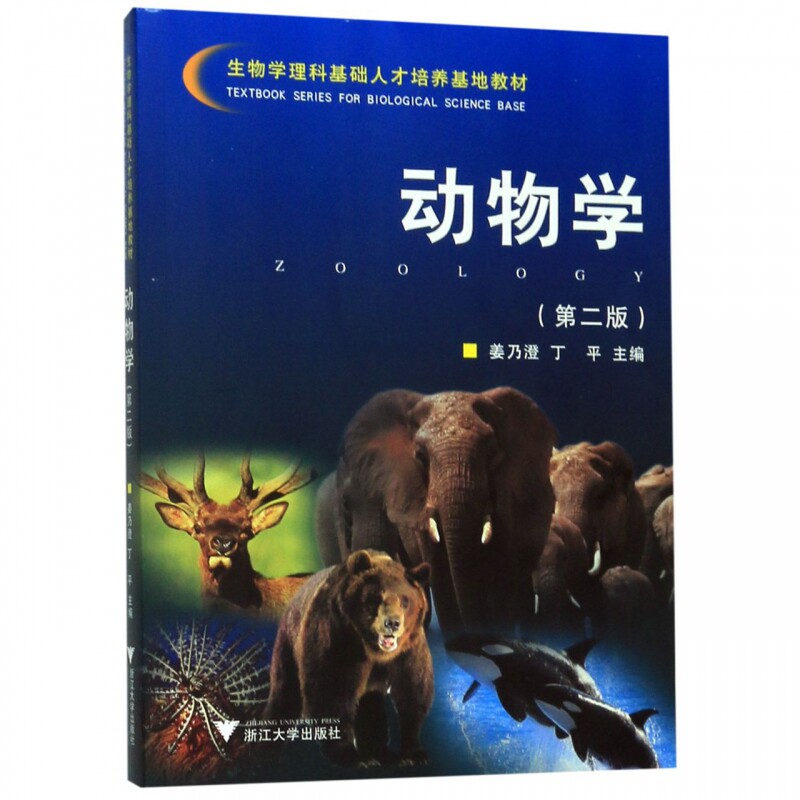 动物学 第2版生物学理科基础人才培养基地教材 博库网 博库旗舰店 淘优券