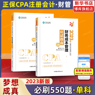 梦想成真注会2023财务成本管理应试指南cpa财管注册会计师2023年名师辅导讲义 搭必刷550题练习题题库历年真题注册会计官方教材