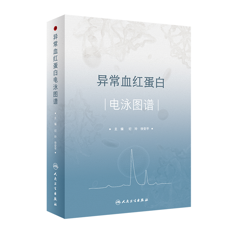 异常血红蛋白电泳图谱 纪玲 徐安平 常见异常血红蛋白病例及其电泳图谱 血红蛋白分子特征血液学表 博库网