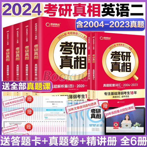 2024考研真相英语二历年真题解析