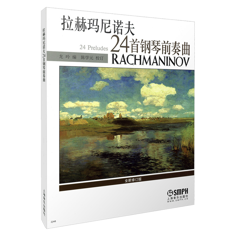 拉赫玛尼诺夫24首钢琴前奏曲(全新修订版) 博库网