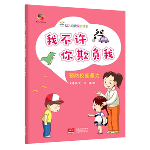 我不许你欺负我：预防校园暴力—幼儿自我保护绘本 3-6岁幼儿自我保护绘本 冰心儿童文学奖作家撰写 让孩子潜移默化学会安全知识
