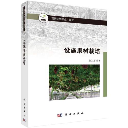 设施果树栽培(园艺现代生物农业) 博库网